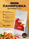 Концентрат панировки для курицы во фритюре СУПЕР Острый, пакет 375г*12 шт /кор купить в Донецке - СтриПсБери