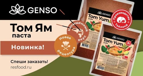 Паста Том Ям Genso Resfood 400гр, 24шт/кор, Таиланд купить в Донецке - СтриПсБери
