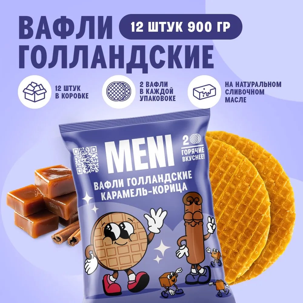 Вафли голландские Карамель-корица MENI 75гр. 12шт/упак 6упак/кор купить в Донецке - СтриПсБери