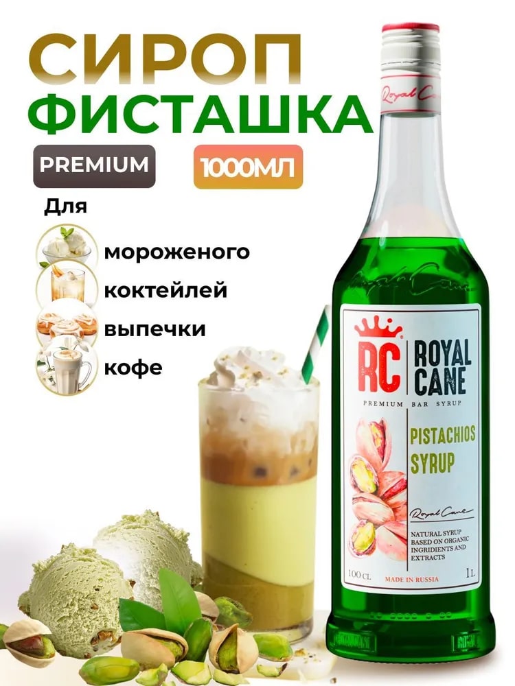 Сироп десертный Фисташка Royal Cane 1л, 6шт/кор купить в Донецке - СтриПсБери