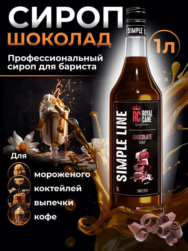 Сироп десертный Шоколад Royal Cane 1л, 6шт/кор купить в Донецке - СтриПсБери