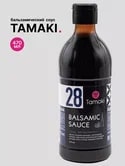 Соус крем бальзамический темный Tamaki 470мл, 6шт/кор купить в Донецке - СтриПсБери