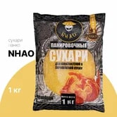 Сухари панировочные Панко Премиум Gold NHAO 1кг, 10шт/кор, Россия купить в Донецке - СтриПсБери