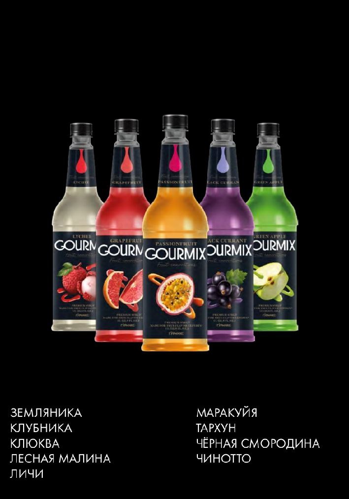 Сироп FRUIT INNOVATIONS со вкусом черной смородины Гурмикс 1л, 6шт/кор купить в Донецке - СтриПсБери