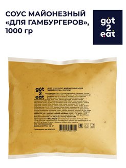 Соус Бургер Got2eat Resfood 1кг пакет, 4шт/кор, Россия купить в Донецке - СтриПсБери
