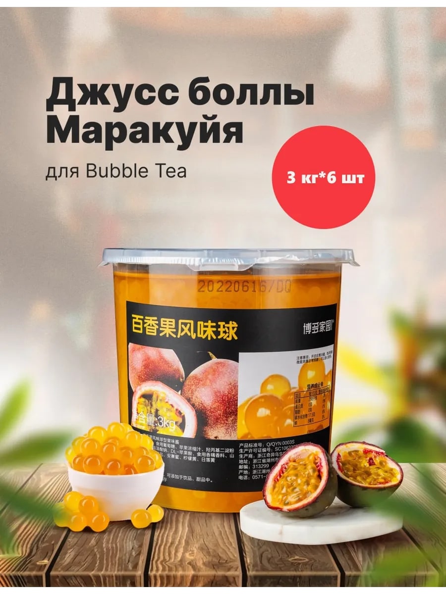 Джус-болл со вкусом маракуйи BODUO 3кг, 6шт/кор купить в Донецке - СтриПсБери