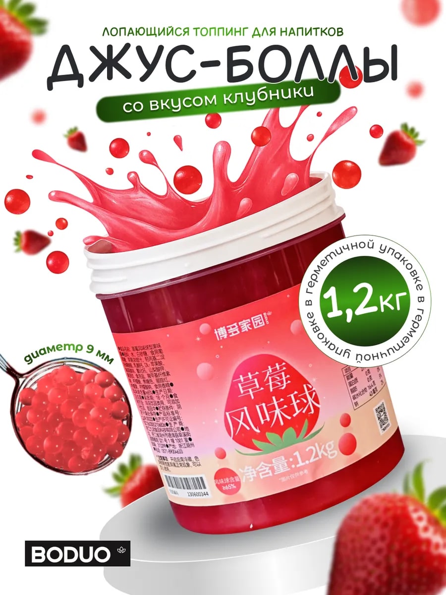 Джус-болл со вкусом клубники BODUO 1,2кг, 12шт/кор купить в Донецке - СтриПсБери