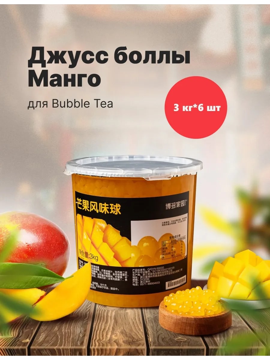 Джус-болл со вкусом манго BODUO 3кг, 6шт/кор купить в Донецке - СтриПсБери