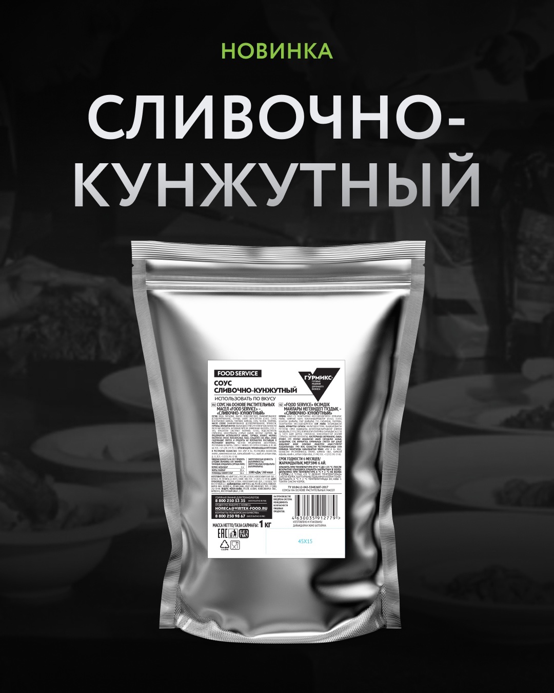 Соус Сливочно-кунжутный, Гурмикс, серия «Food Service» 1кг 4шт/кор 10416295 купить в Донецке - СтриПсБери