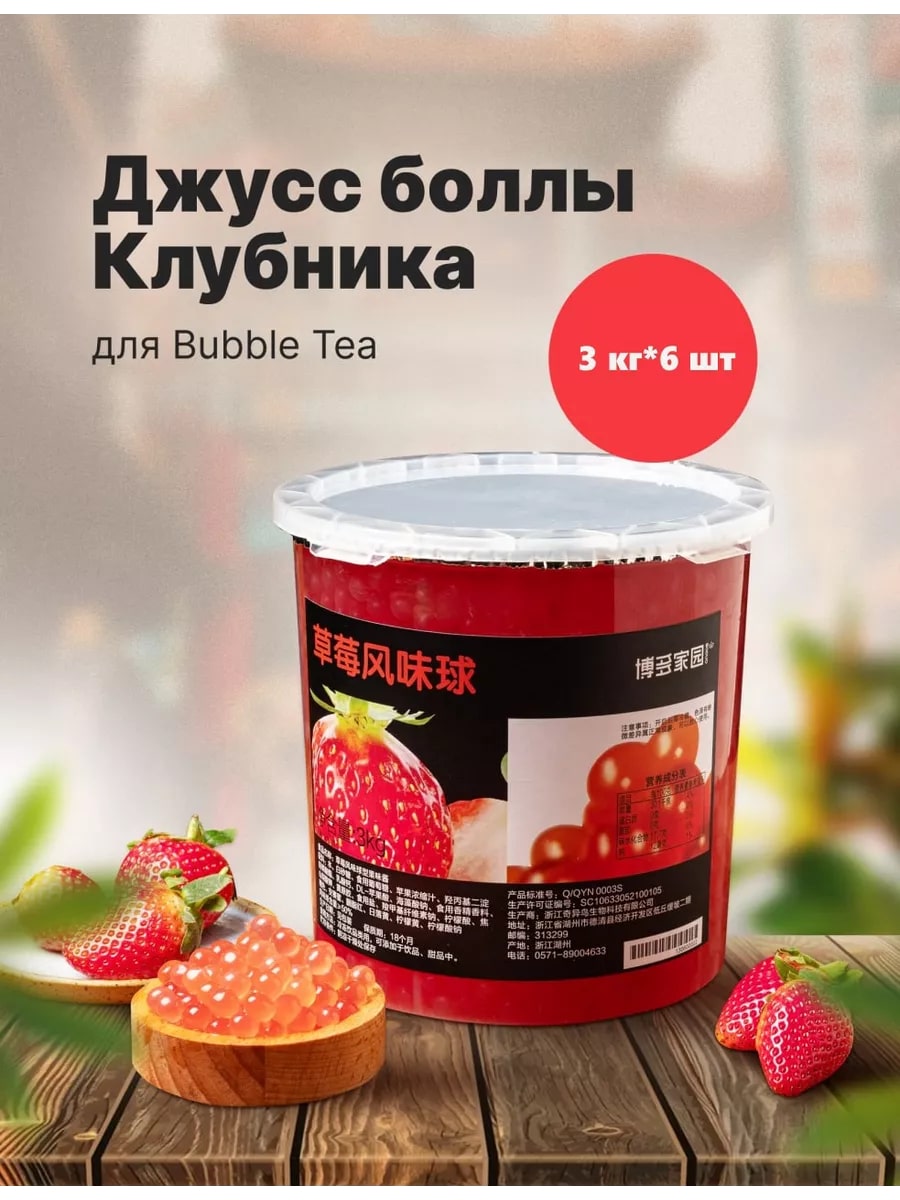 Джус-болл со вкусом клубники BODUO 3кг, 6шт/кор купить в Донецке - СтриПсБери