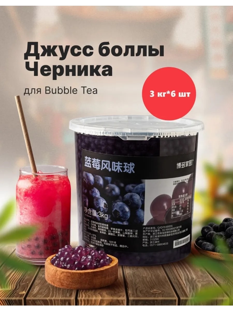 Джус-болл со вкусом черники BODUO 3кг, 6шт/кор купить в Донецке - СтриПсБери