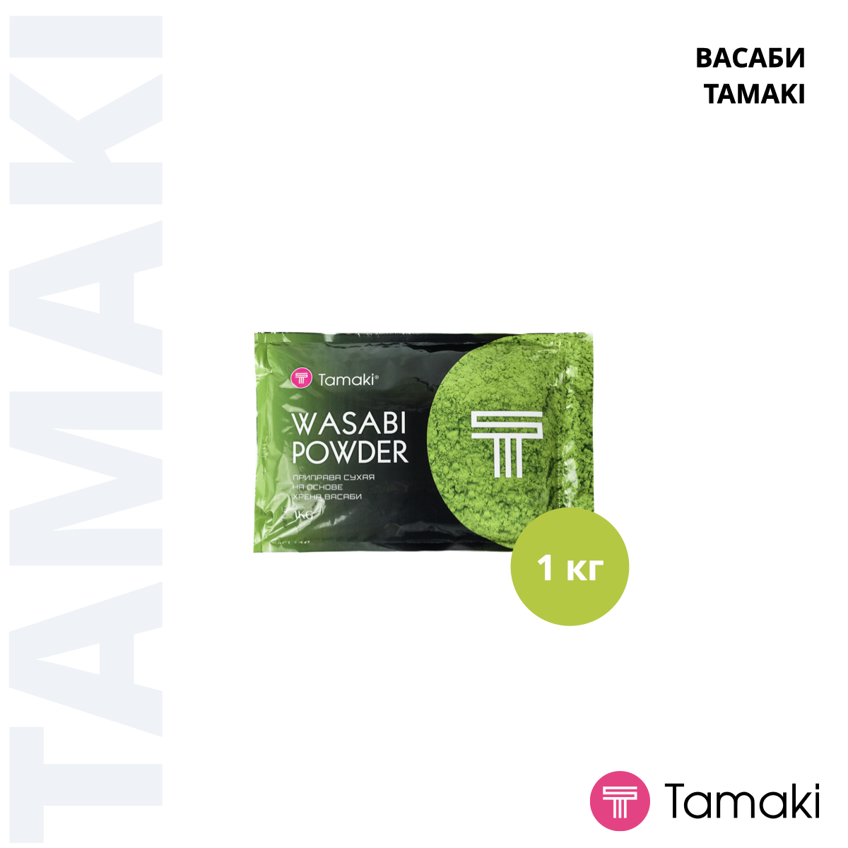 Васаби порошок на основе хрена Tamaki 1кг, 10шт/кор купить в Донецке - СтриПсБери