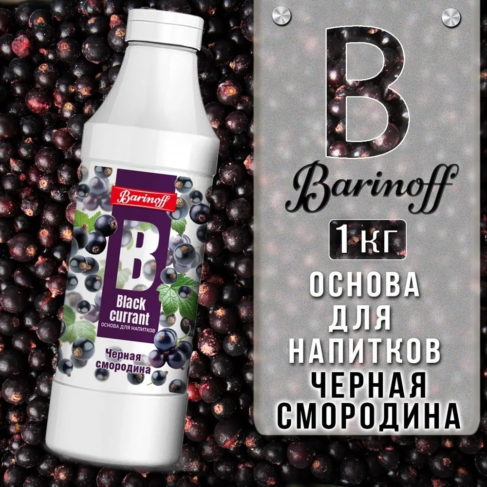 Основа для напитков Черная смородина Barinoff 1кг, 6шт/кор 0651 купить в Донецке - СтриПсБери
