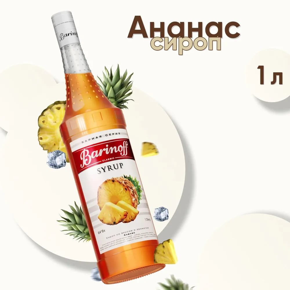 Сироп Ананас Баринофф 1л стекло, 6шт/кор купить в Донецке - СтриПсБери