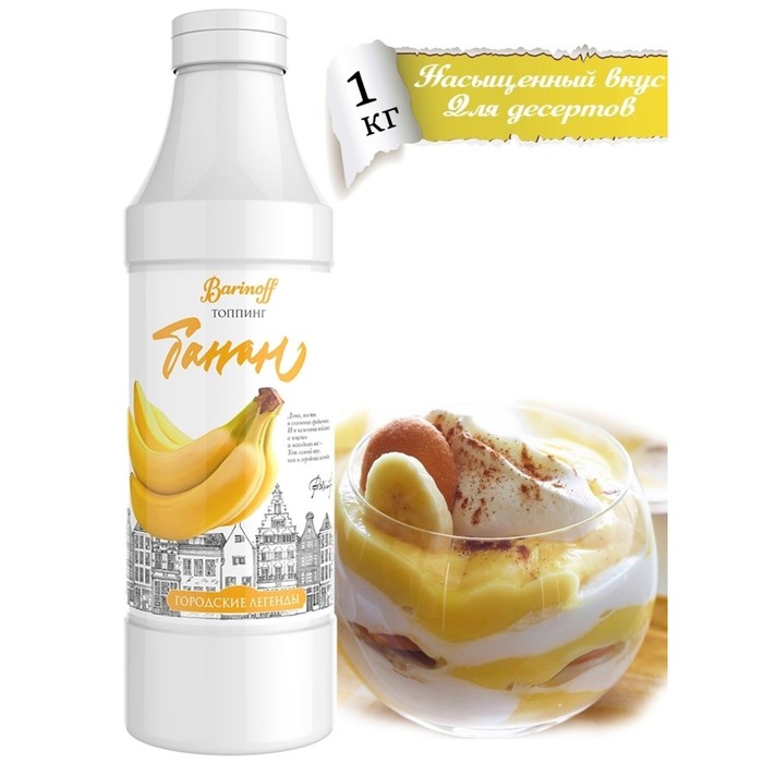 Топпинг Банан Баринофф 1кг, 6шт/кор 6486 купить в Донецке - СтриПсБери