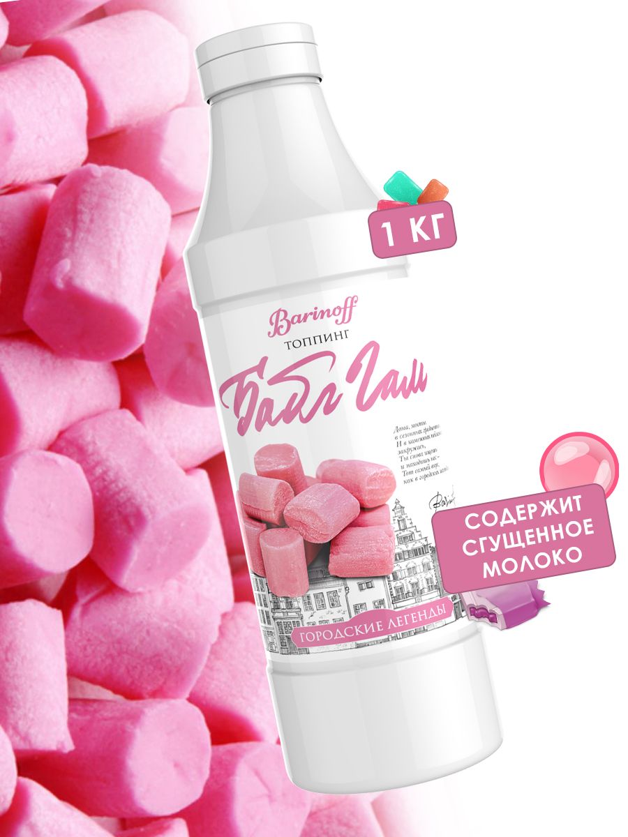 Топпинг Бабл-гам Баринофф 1кг, 6шт/кор 2891 купить в Донецке - СтриПсБери