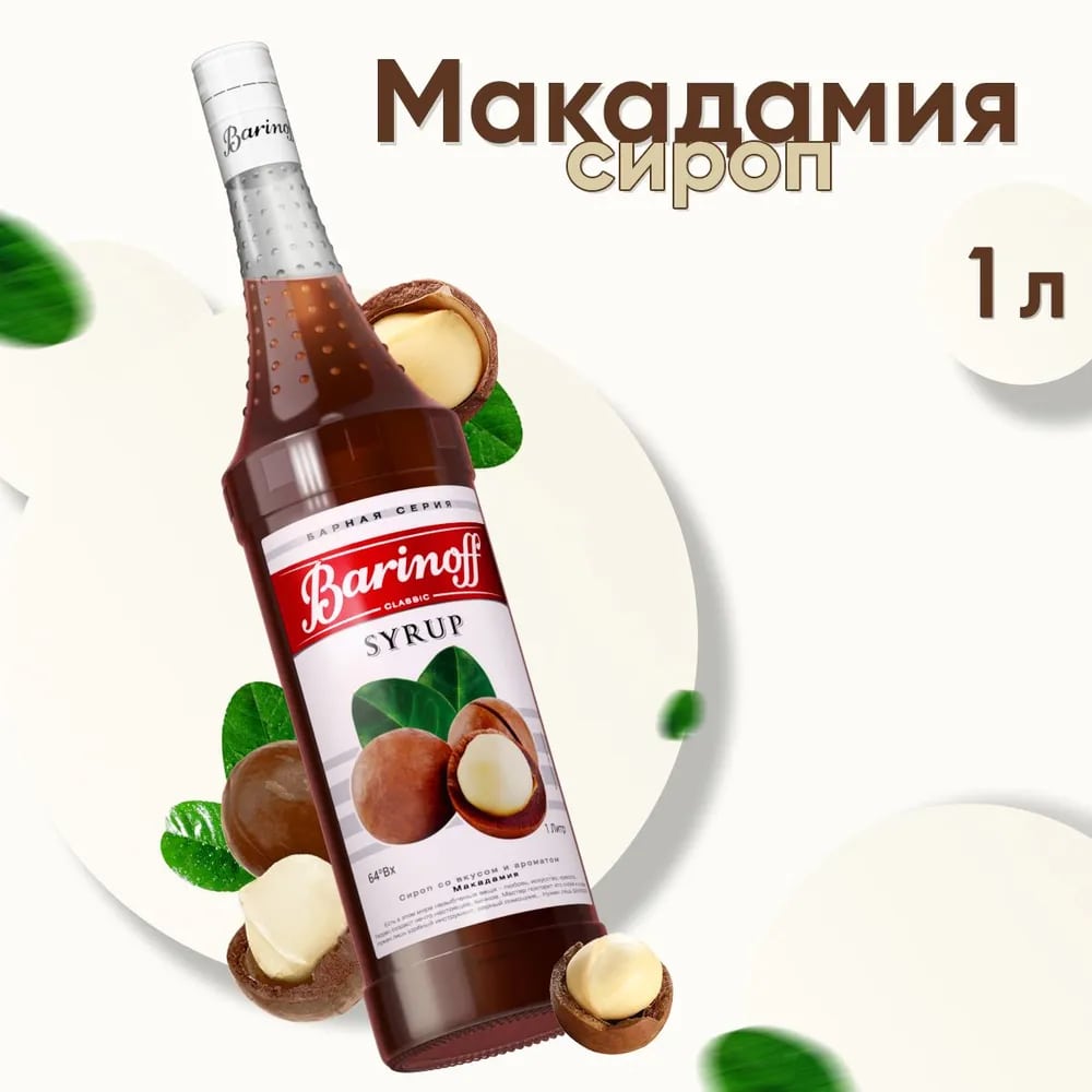 Сироп Макадамия Баринофф 1л стекло, 6шт/кор купить в Донецке - СтриПсБери