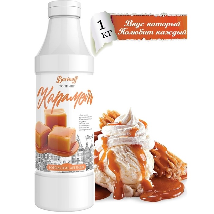 Топпинг Карамель Баринофф 1кг, 6шт/кор 6455 купить в Донецке - СтриПсБери