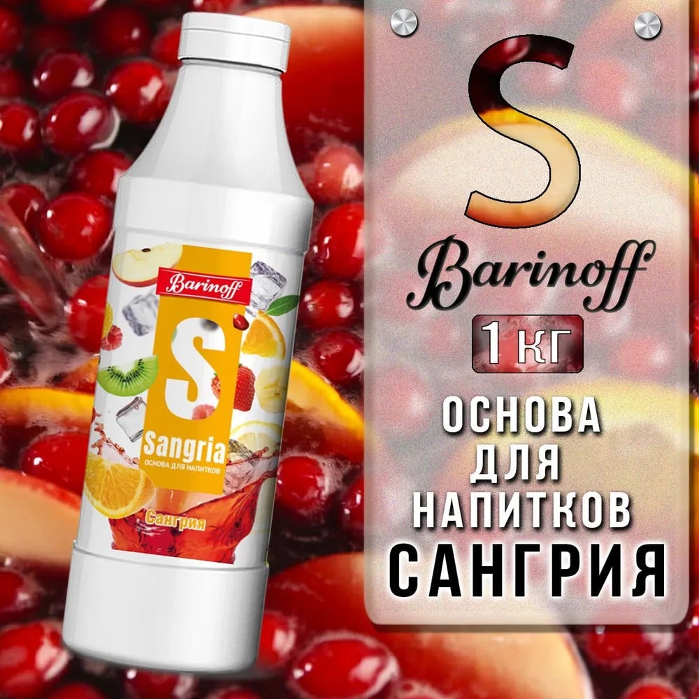 Основа для напитков Сангрия Barinoff 1кг, 6шт/кор 7285 купить в Донецке - СтриПсБери