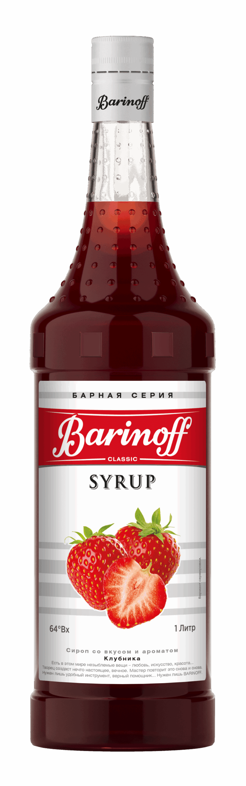 Сироп Клубника Баринофф 1л, 6шт/кор купить в Донецке - СтриПсБери