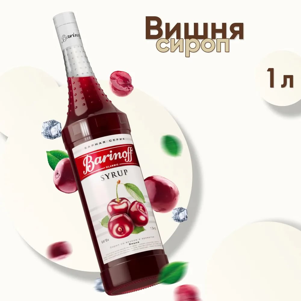 Сироп Вишня Баринофф 1л, 6шт/кор купить в Донецке - СтриПсБери