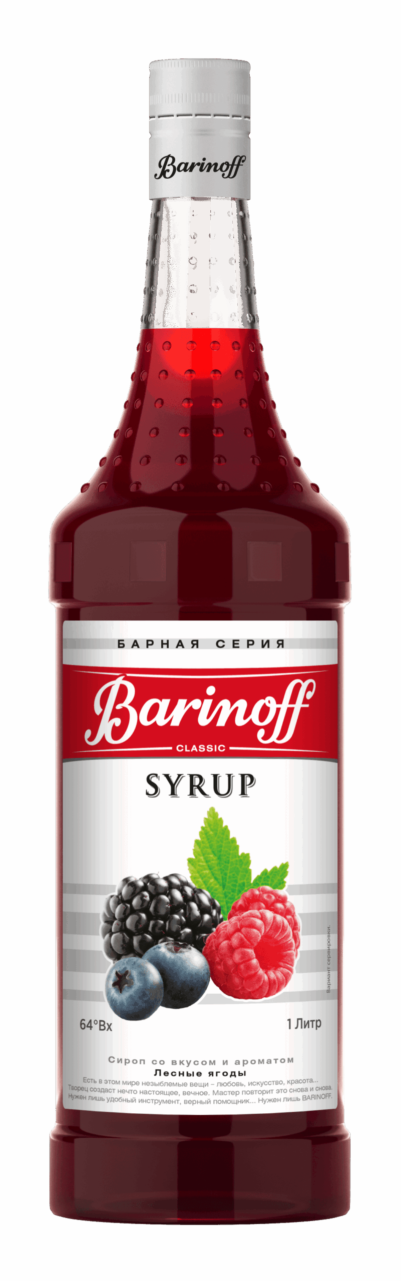 Сироп Лесные ягоды Баринофф 1л стекло, 6шт/кор купить в Донецке - СтриПсБери
