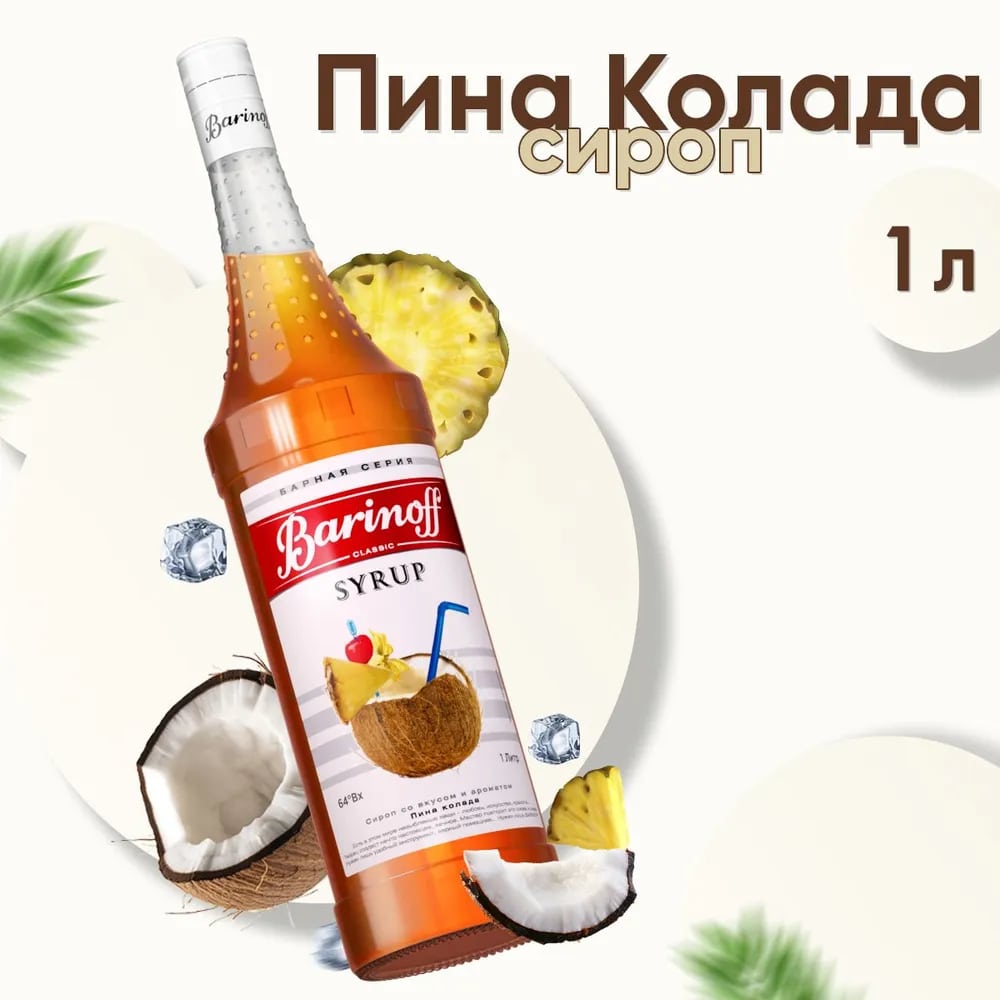 Сироп Пина колада Баринофф 1л стекло, 6шт/кор купить в Донецке - СтриПсБери