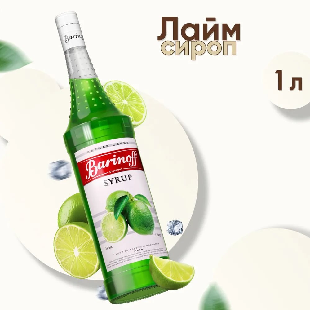 Сироп Лайм Баринофф 1л стекло, 6шт/кор купить в Донецке - СтриПсБери