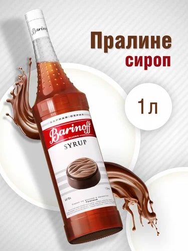 Сироп Пралине Баринофф 1л стекло, 6шт/кор купить в Донецке - СтриПсБери
