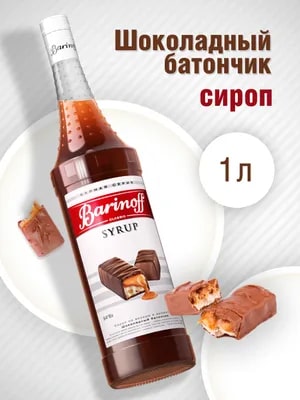 Сироп Шоколадный батончик Баринофф 1л стекло, 6шт/кор купить в Донецке - СтриПсБери