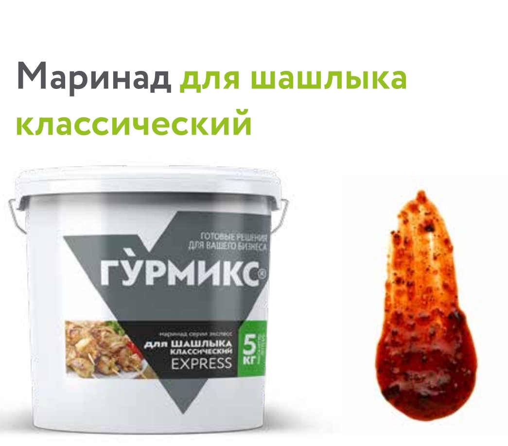 Маринад для шашлыка Классический, серия Экспресс 5 кг 3 шт/кор Гурмикс купить в Донецке - СтриПсБери