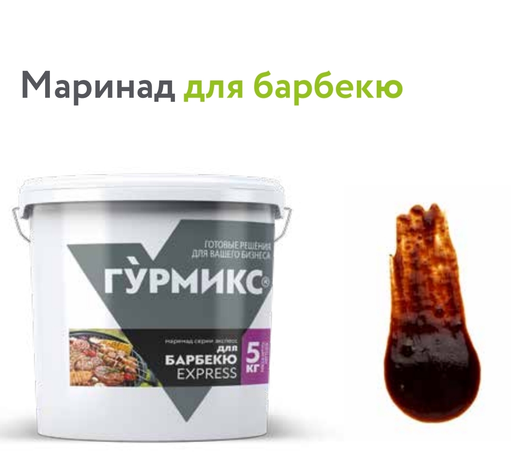 Маринад для барбекю Гурмикс, серия Экспресс 5 кг купить в Донецке - СтриПсБери