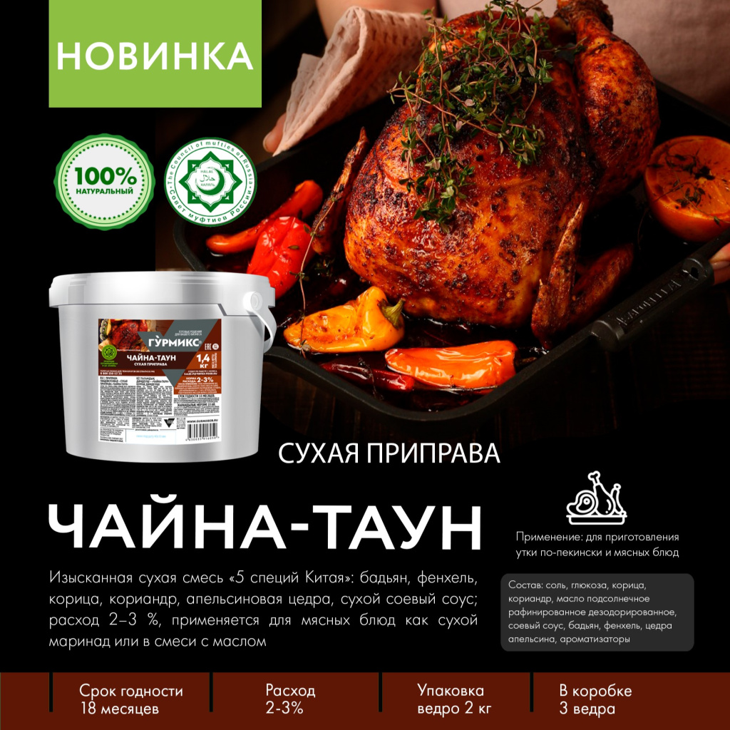 Приправа сухая Чайна-Таун, Гурмикс, 1,4 кг ведро 3 шт/кор купить в Донецке - СтриПсБери