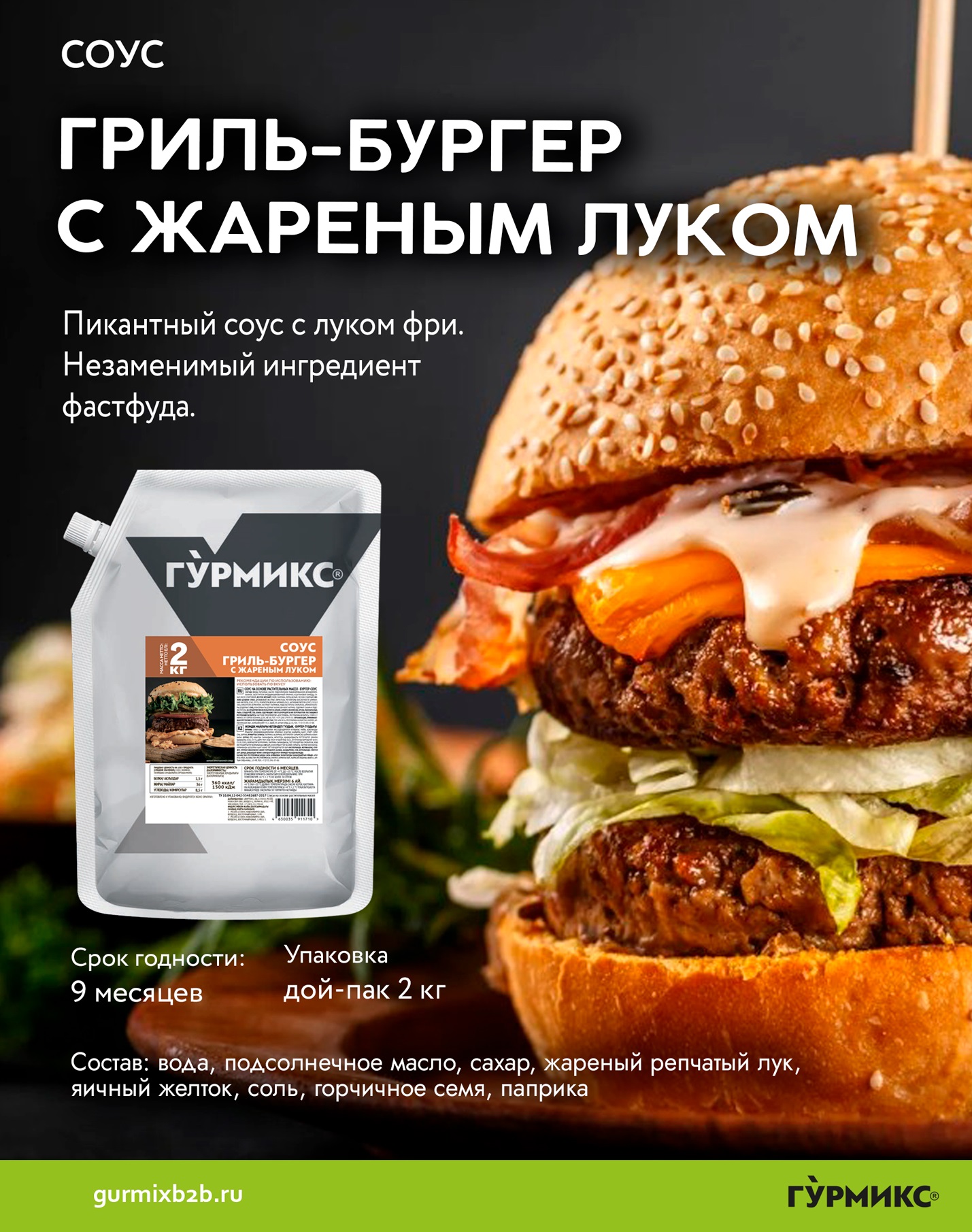 Соус Гриль-бургер с жареным луком Гурмикс, 1 кг 4шт/кор 5978 купить в Донецке - СтриПсБери