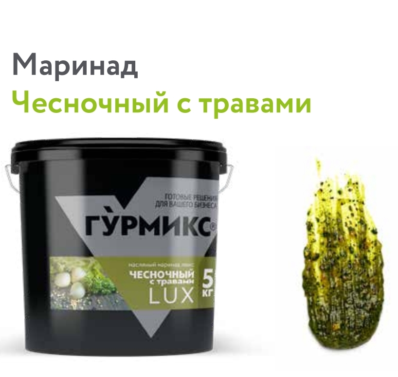 Маринад Чесночный с травами, Гурмикс, серия Люкс 5 кг купить в Донецке - СтриПсБери