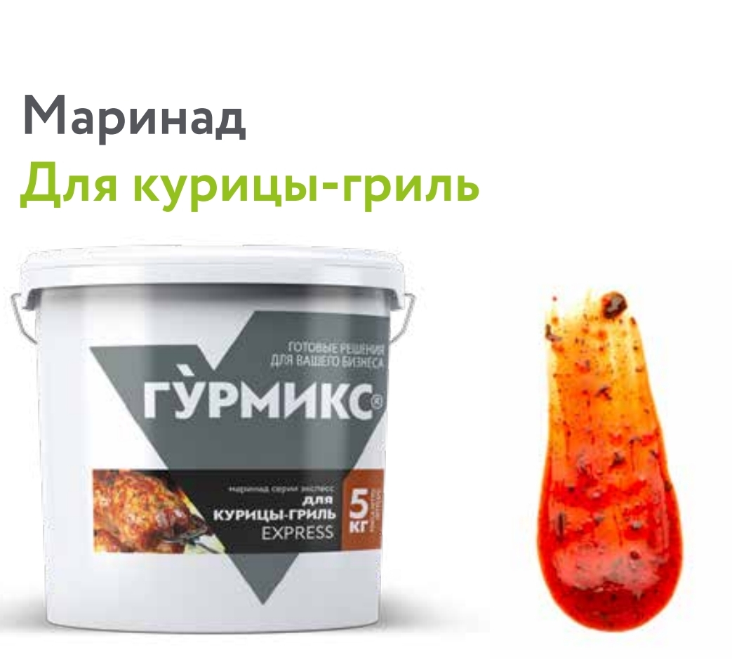 Маринад для курицы Гриль Гурмикс, серия Экспресс 5 кг. купить в Донецке - СтриПсБери