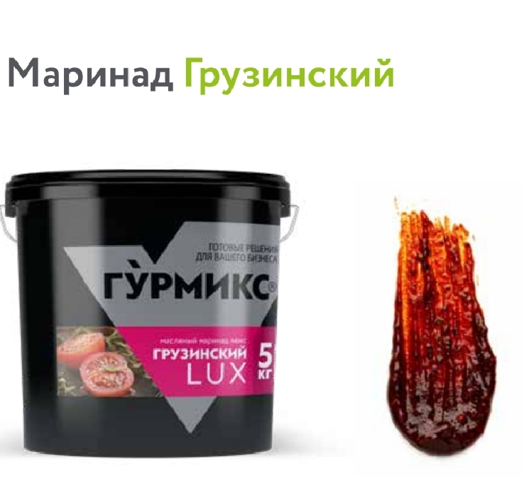 Маринад Грузинский, Гурмикс, серия Люкс 5 кг 3шт/кор купить в Донецке - СтриПсБери