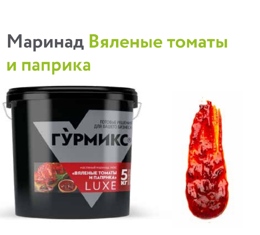 Маринад Вяленые томаты и паприка, Гурмикс, 5 кг 2 шт/кор 5572 купить в Донецке - СтриПсБери