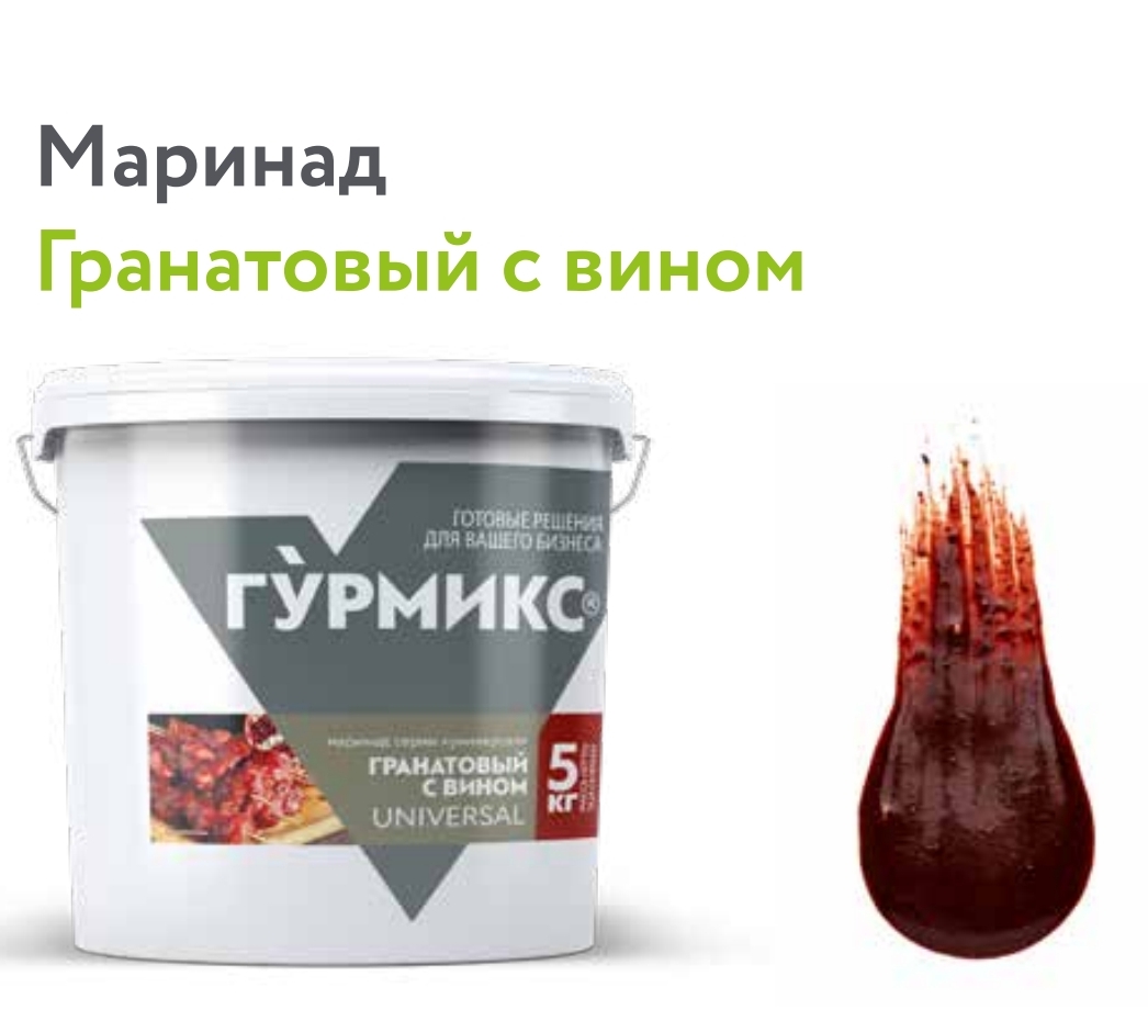 Маринад Гранатовый с вином, Гурмикс, 5 кг 2 шт/кор 2шт/кор купить в Донецке - СтриПсБери