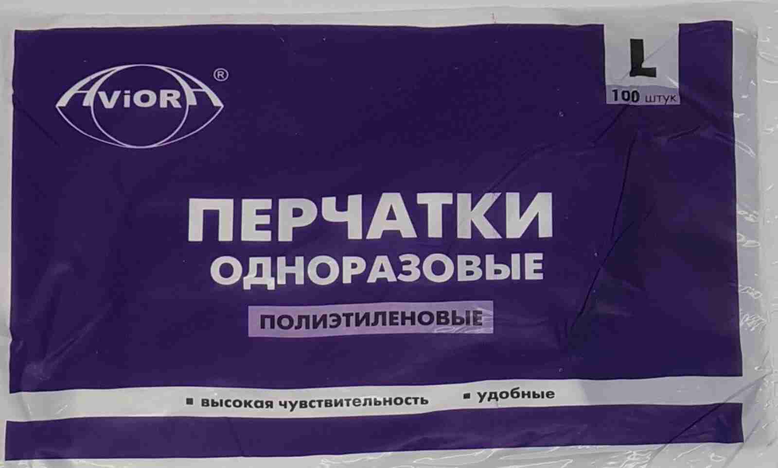 Перчатки одноразовые AVIORA L /100упх100шт/ (100шт) 402-779 купить в Донецке - СтриПсБери