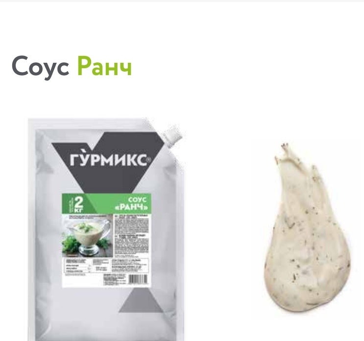Соус Ранч Гурмикс 2кг. 2шт/кор купить в Донецке - СтриПсБери