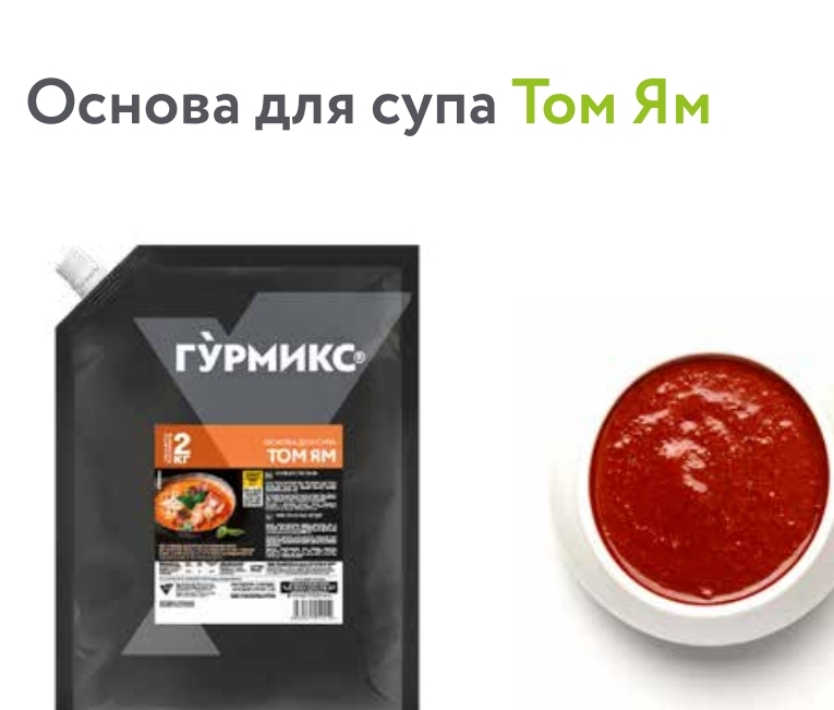 Основа для супа «Том Ям» Гурмикс 2кг. купить в Донецке - СтриПсБери