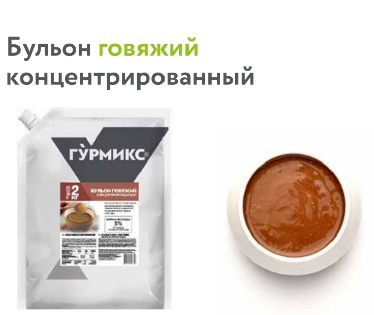 Бульон мясосодержащий говяжий концентрированный, Гурмикс, 2 кг 3шт/кор купить в Донецке - СтриПсБери